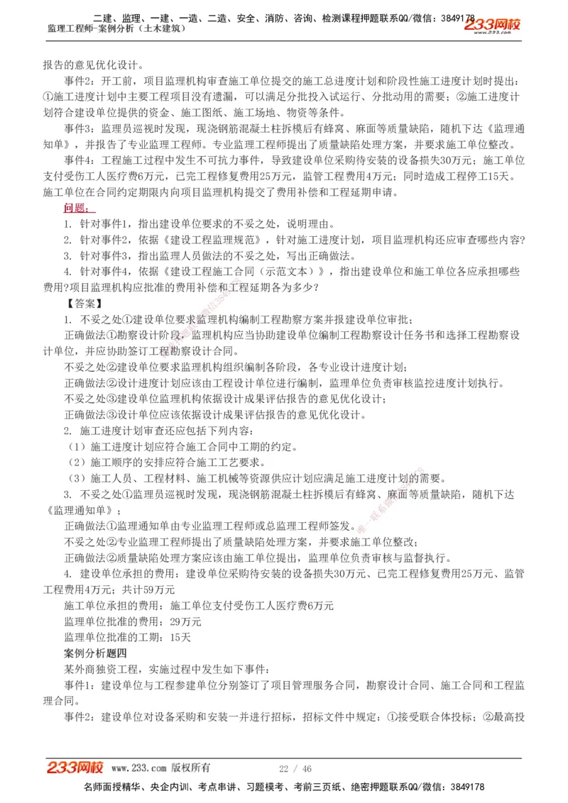 233-土建案例-真题解析-19-25年_监理工程师_2025监理工程师_2025年监理工程师SVIP_2025年监理土建案例SVIP_2025真题解析