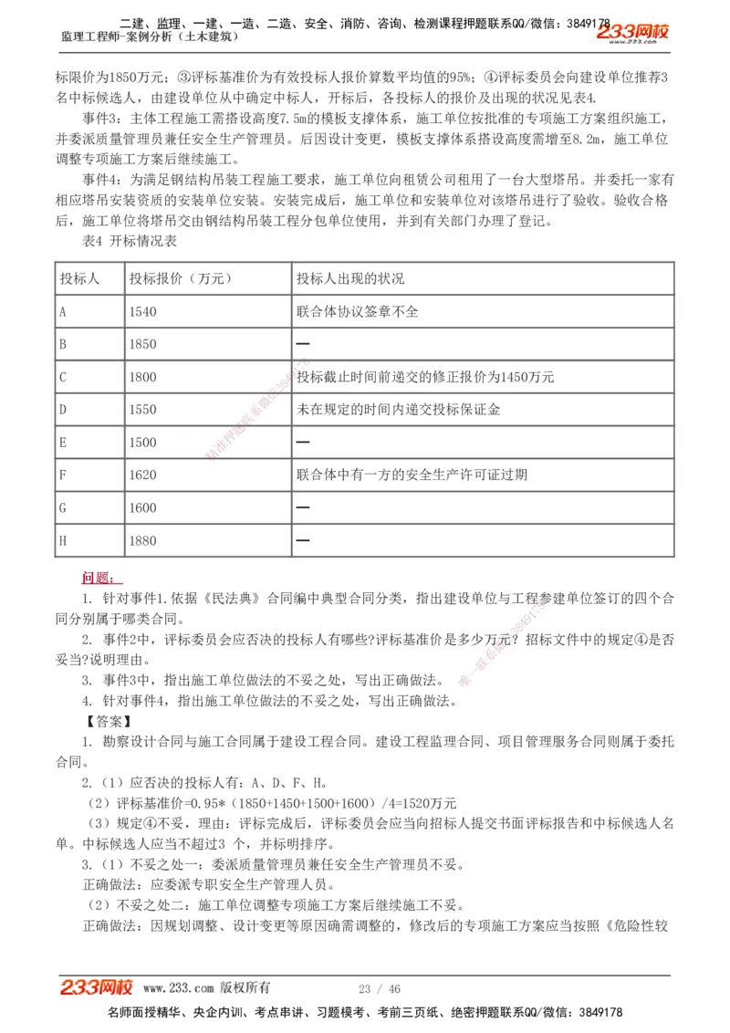 233-土建案例-真题解析-19-25年_监理工程师_2025监理工程师_2025年监理工程师SVIP_2025年监理土建案例SVIP_2025真题解析