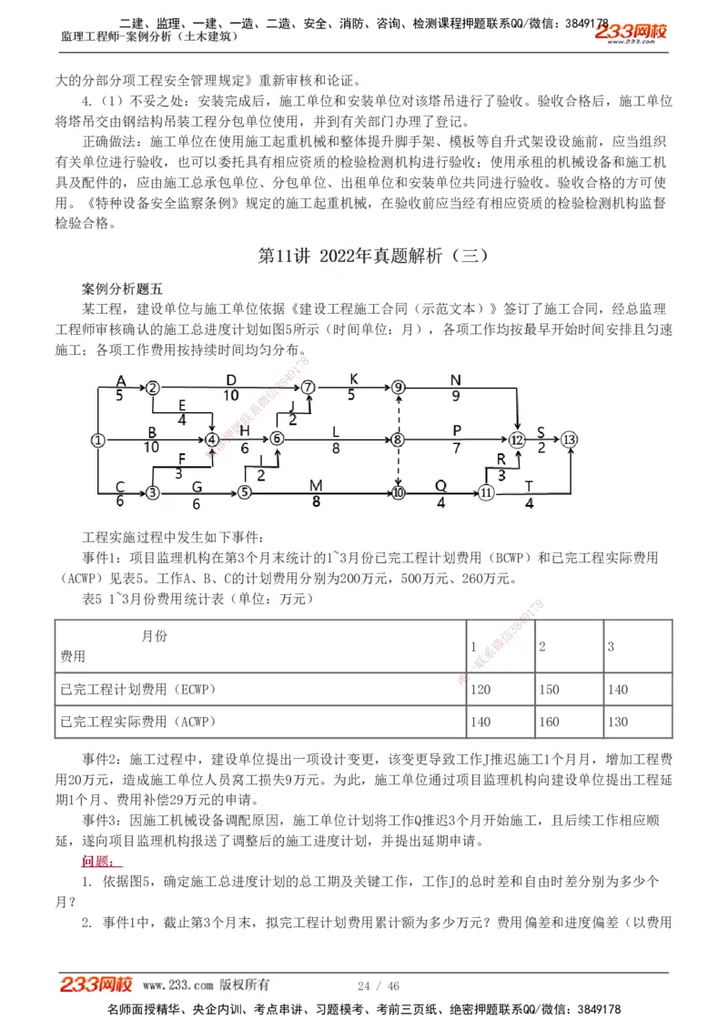 233-土建案例-真题解析-19-25年_监理工程师_2025监理工程师_2025年监理工程师SVIP_2025年监理土建案例SVIP_2025真题解析