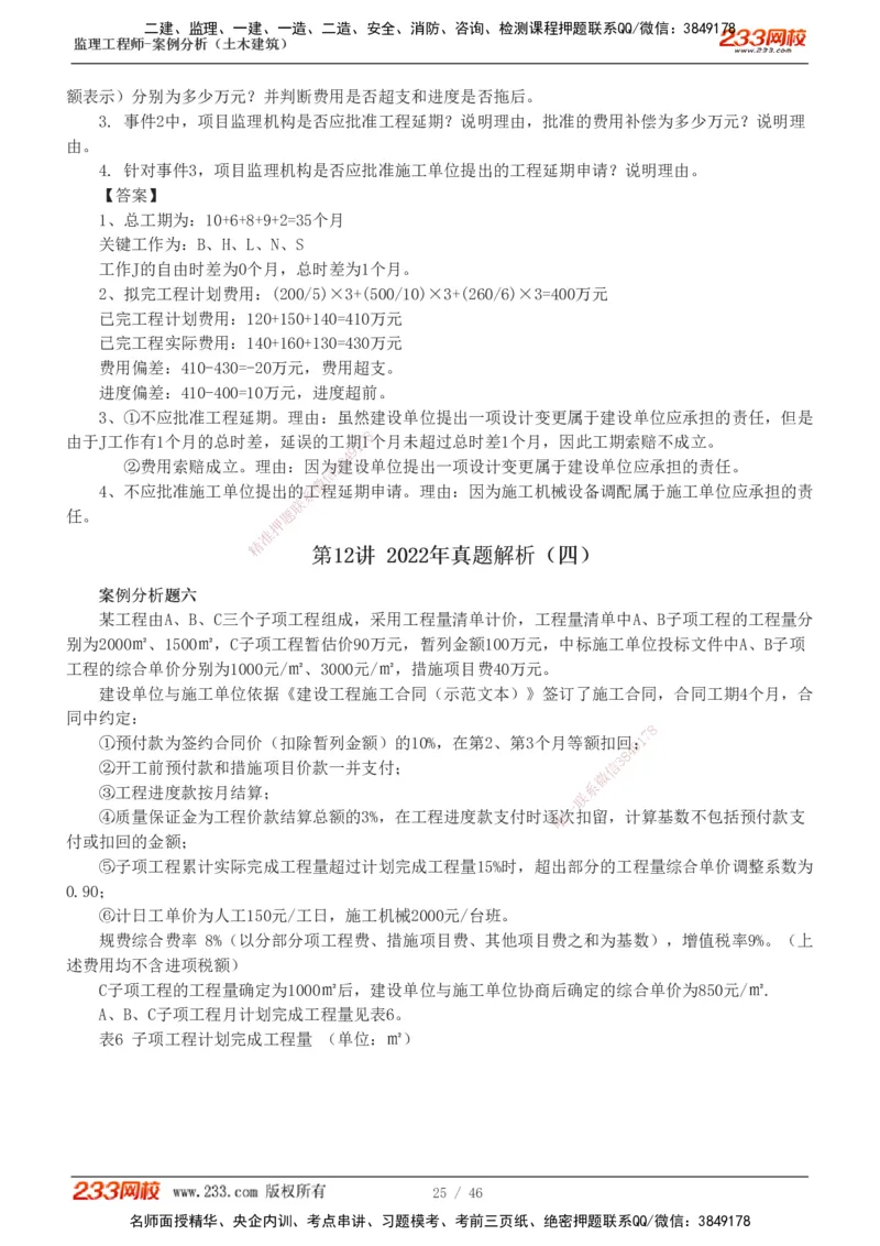 233-土建案例-真题解析-19-25年_监理工程师_2025监理工程师_2025年监理工程师SVIP_2025年监理土建案例SVIP_2025真题解析