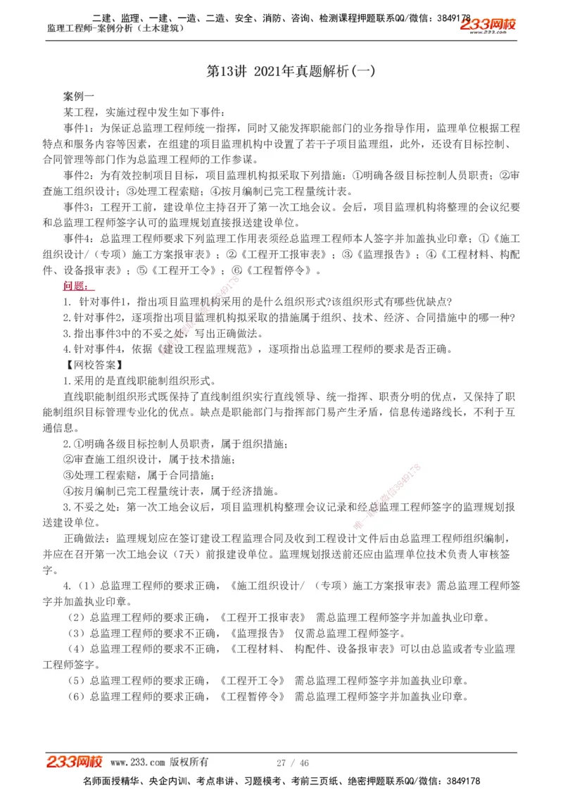 233-土建案例-真题解析-19-25年_监理工程师_2025监理工程师_2025年监理工程师SVIP_2025年监理土建案例SVIP_2025真题解析