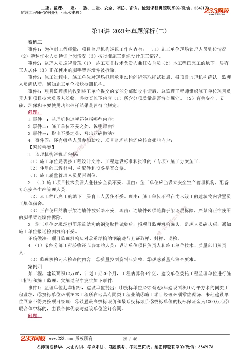 233-土建案例-真题解析-19-25年_监理工程师_2025监理工程师_2025年监理工程师SVIP_2025年监理土建案例SVIP_2025真题解析