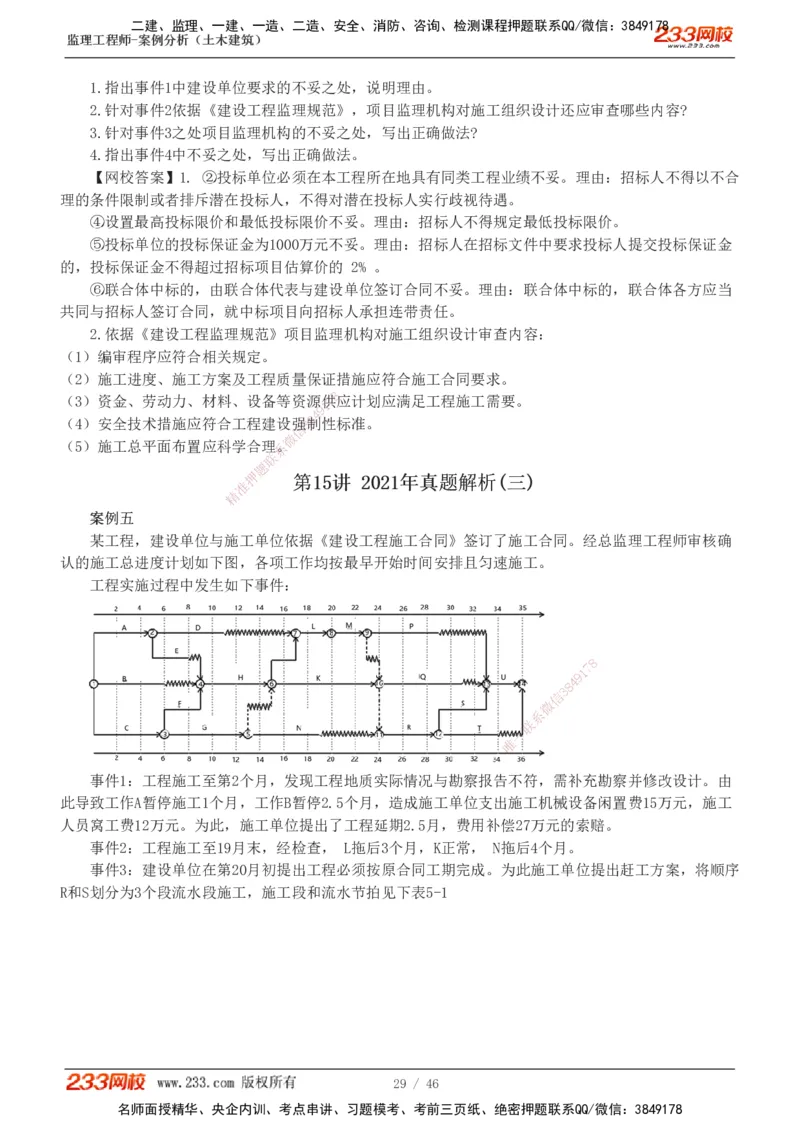 233-土建案例-真题解析-19-25年_监理工程师_2025监理工程师_2025年监理工程师SVIP_2025年监理土建案例SVIP_2025真题解析