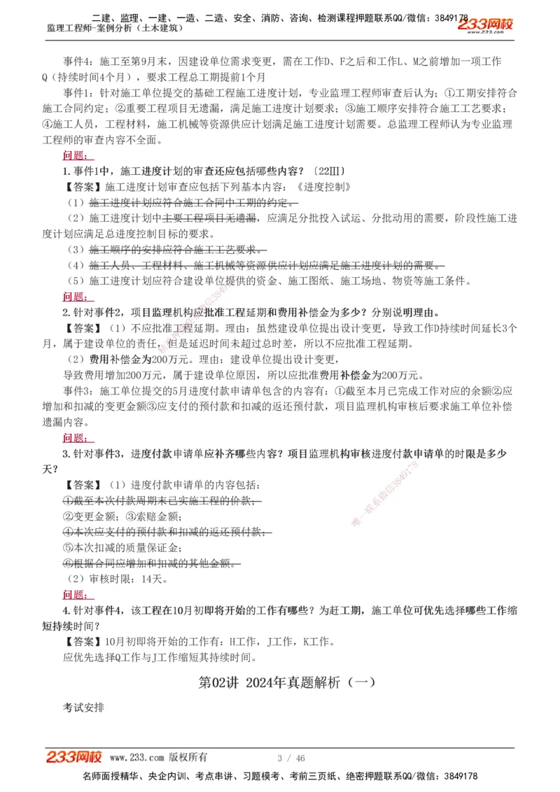 233-土建案例-真题解析-19-25年_监理工程师_2025监理工程师_2025年监理工程师SVIP_2025年监理土建案例SVIP_2025真题解析
