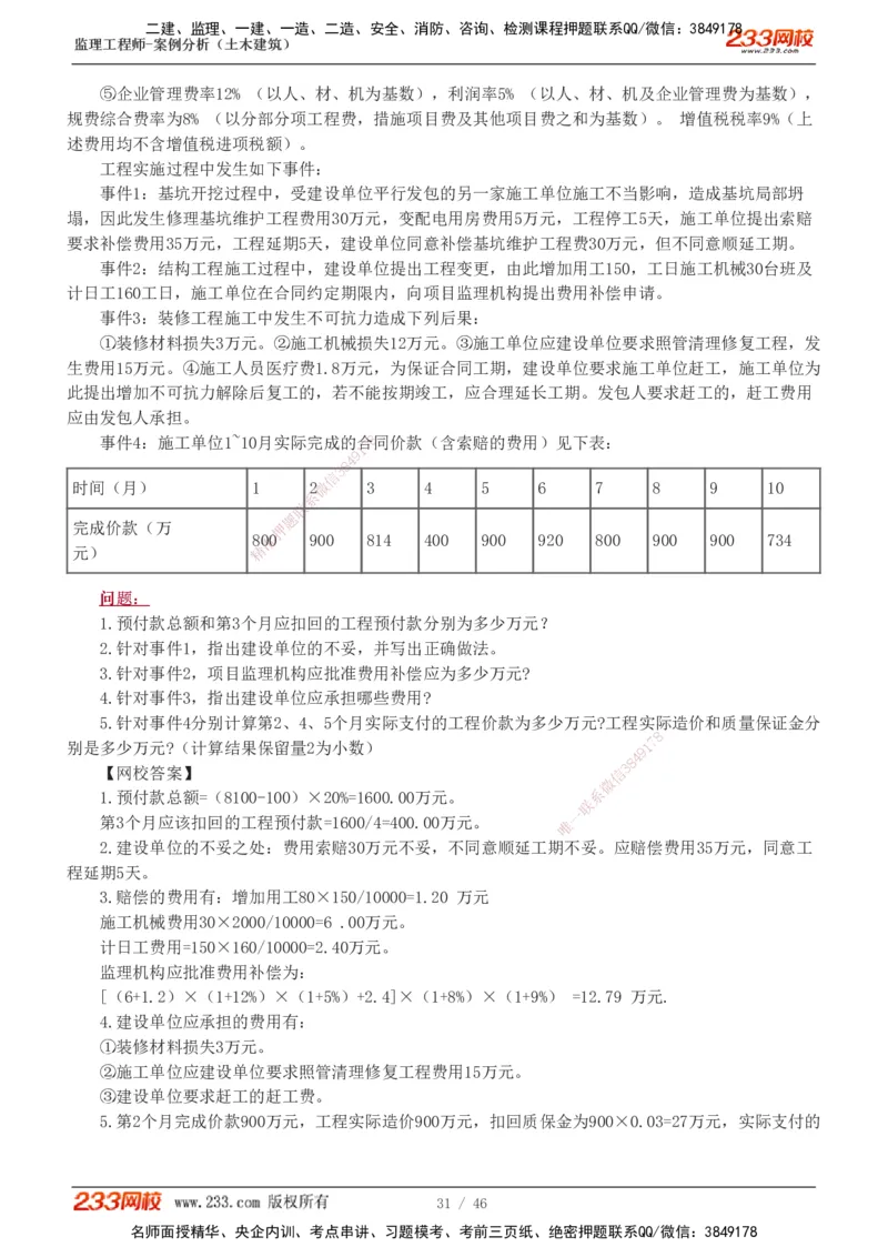 233-土建案例-真题解析-19-25年_监理工程师_2025监理工程师_2025年监理工程师SVIP_2025年监理土建案例SVIP_2025真题解析