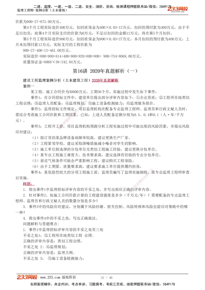 233-土建案例-真题解析-19-25年_监理工程师_2025监理工程师_2025年监理工程师SVIP_2025年监理土建案例SVIP_2025真题解析