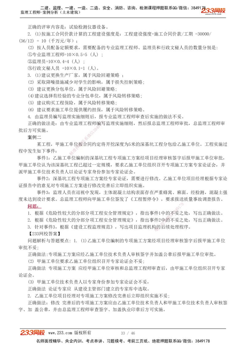 233-土建案例-真题解析-19-25年_监理工程师_2025监理工程师_2025年监理工程师SVIP_2025年监理土建案例SVIP_2025真题解析