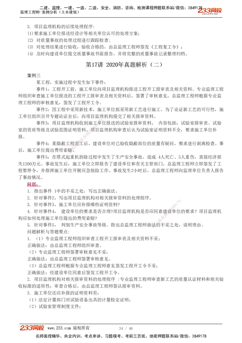 233-土建案例-真题解析-19-25年_监理工程师_2025监理工程师_2025年监理工程师SVIP_2025年监理土建案例SVIP_2025真题解析