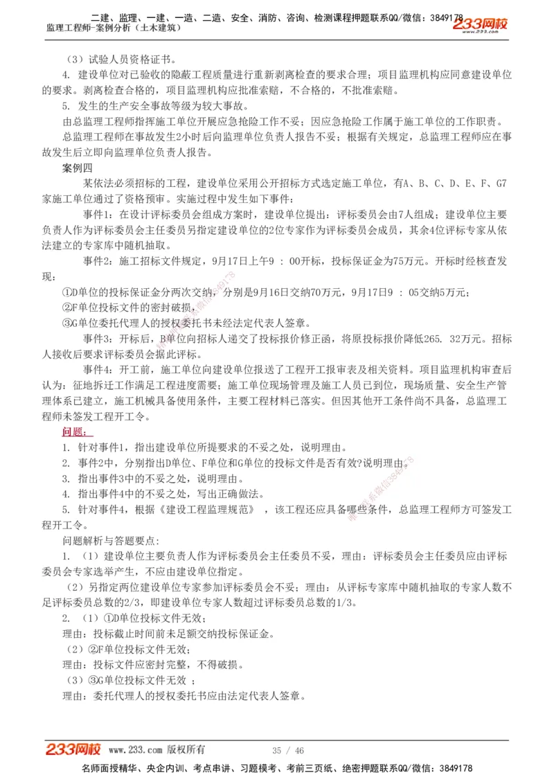 233-土建案例-真题解析-19-25年_监理工程师_2025监理工程师_2025年监理工程师SVIP_2025年监理土建案例SVIP_2025真题解析