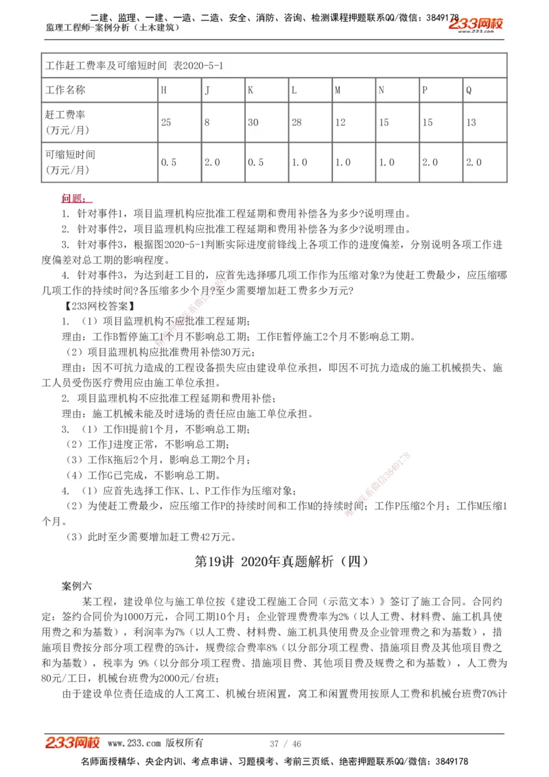 233-土建案例-真题解析-19-25年_监理工程师_2025监理工程师_2025年监理工程师SVIP_2025年监理土建案例SVIP_2025真题解析