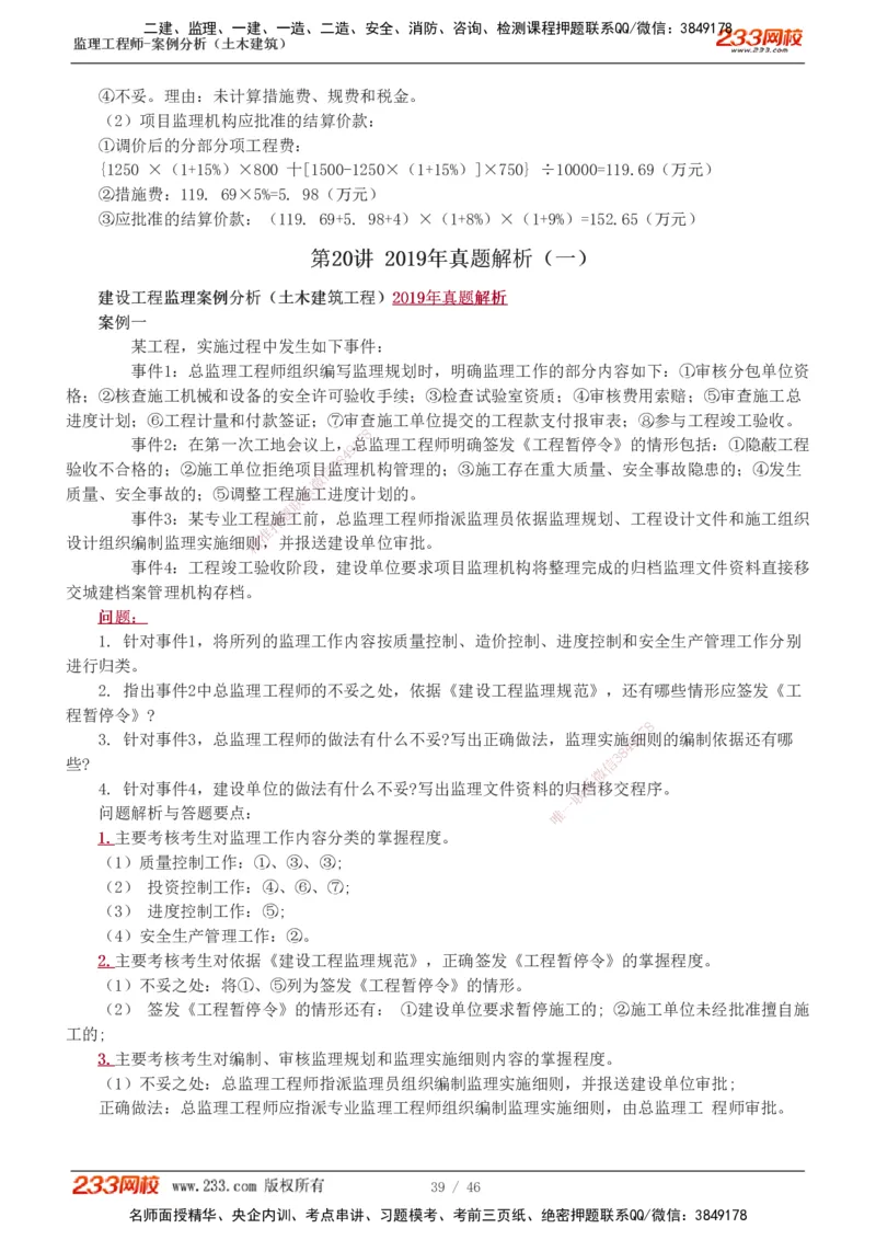 233-土建案例-真题解析-19-25年_监理工程师_2025监理工程师_2025年监理工程师SVIP_2025年监理土建案例SVIP_2025真题解析