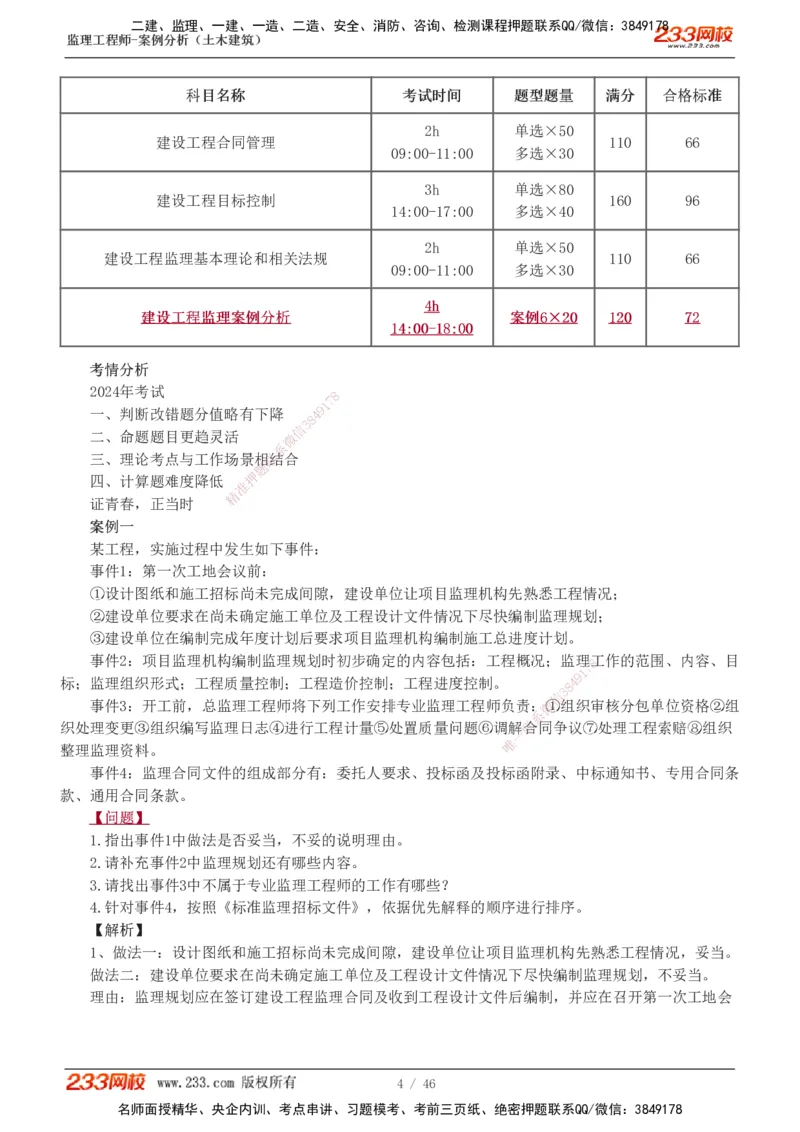 233-土建案例-真题解析-19-25年_监理工程师_2025监理工程师_2025年监理工程师SVIP_2025年监理土建案例SVIP_2025真题解析