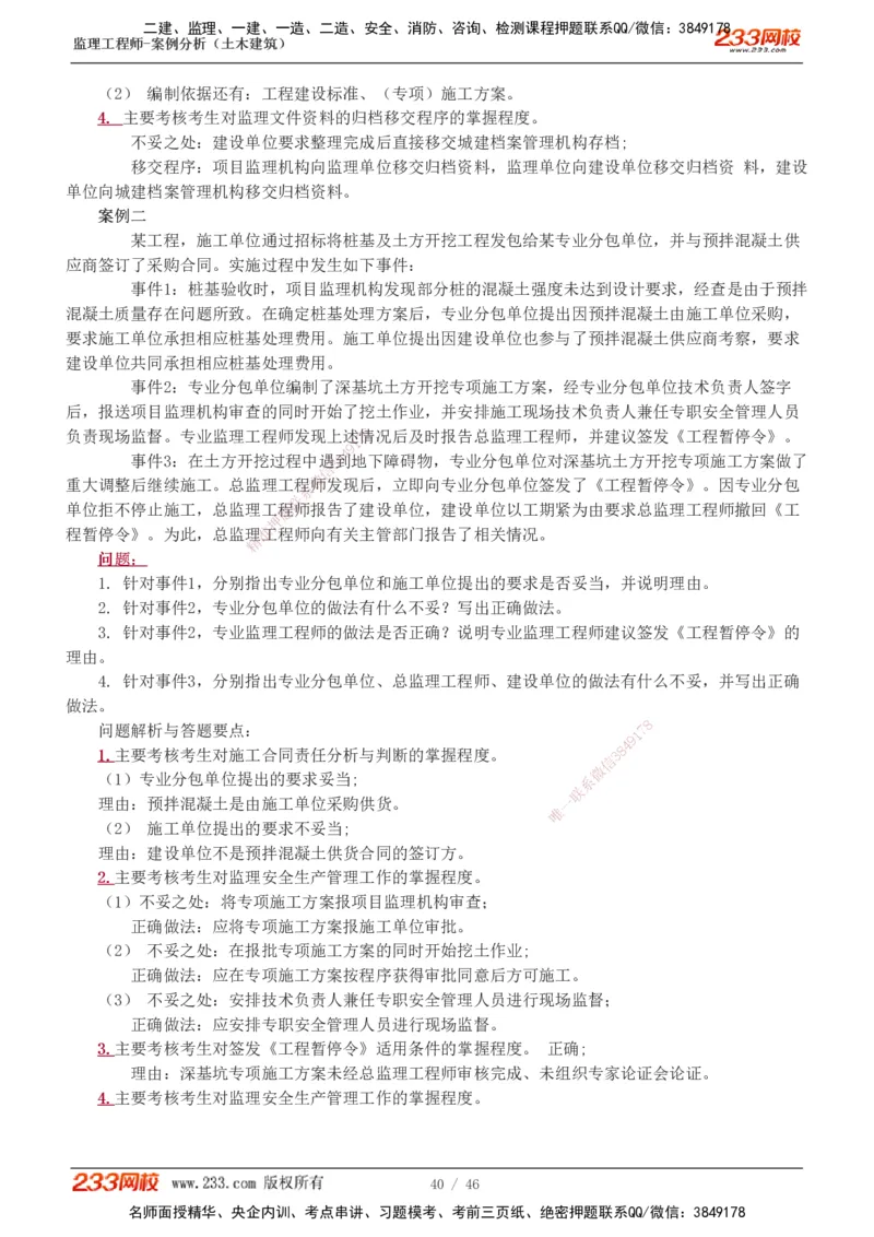 233-土建案例-真题解析-19-25年_监理工程师_2025监理工程师_2025年监理工程师SVIP_2025年监理土建案例SVIP_2025真题解析