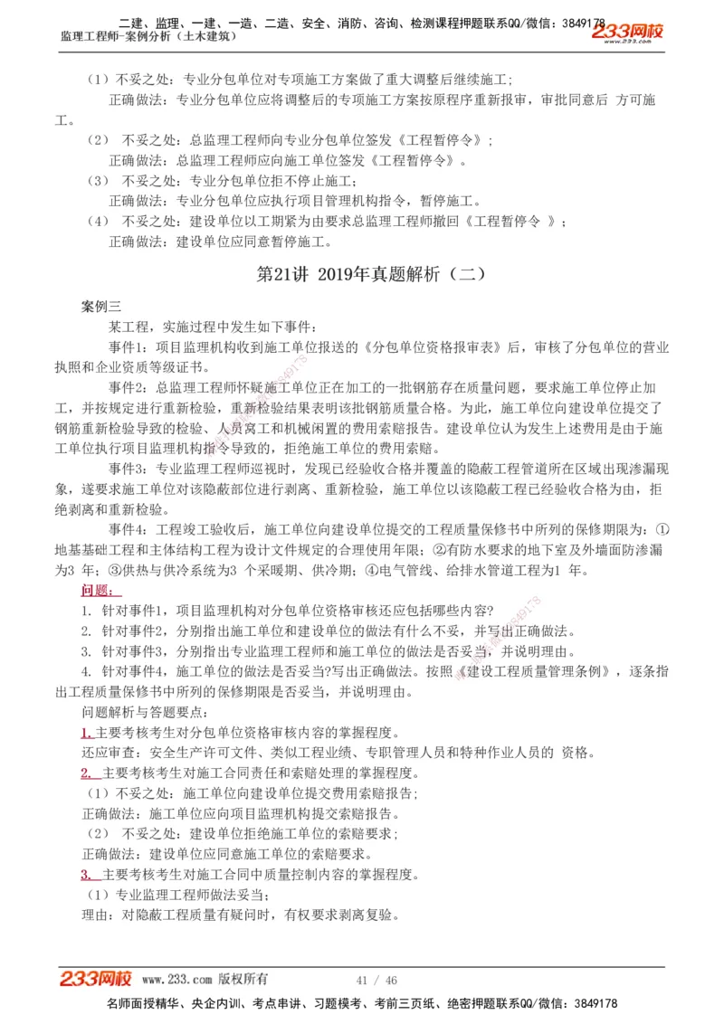 233-土建案例-真题解析-19-25年_监理工程师_2025监理工程师_2025年监理工程师SVIP_2025年监理土建案例SVIP_2025真题解析