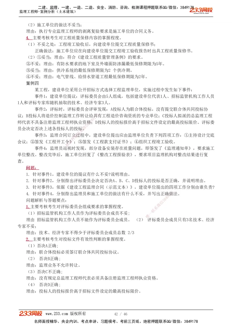 233-土建案例-真题解析-19-25年_监理工程师_2025监理工程师_2025年监理工程师SVIP_2025年监理土建案例SVIP_2025真题解析