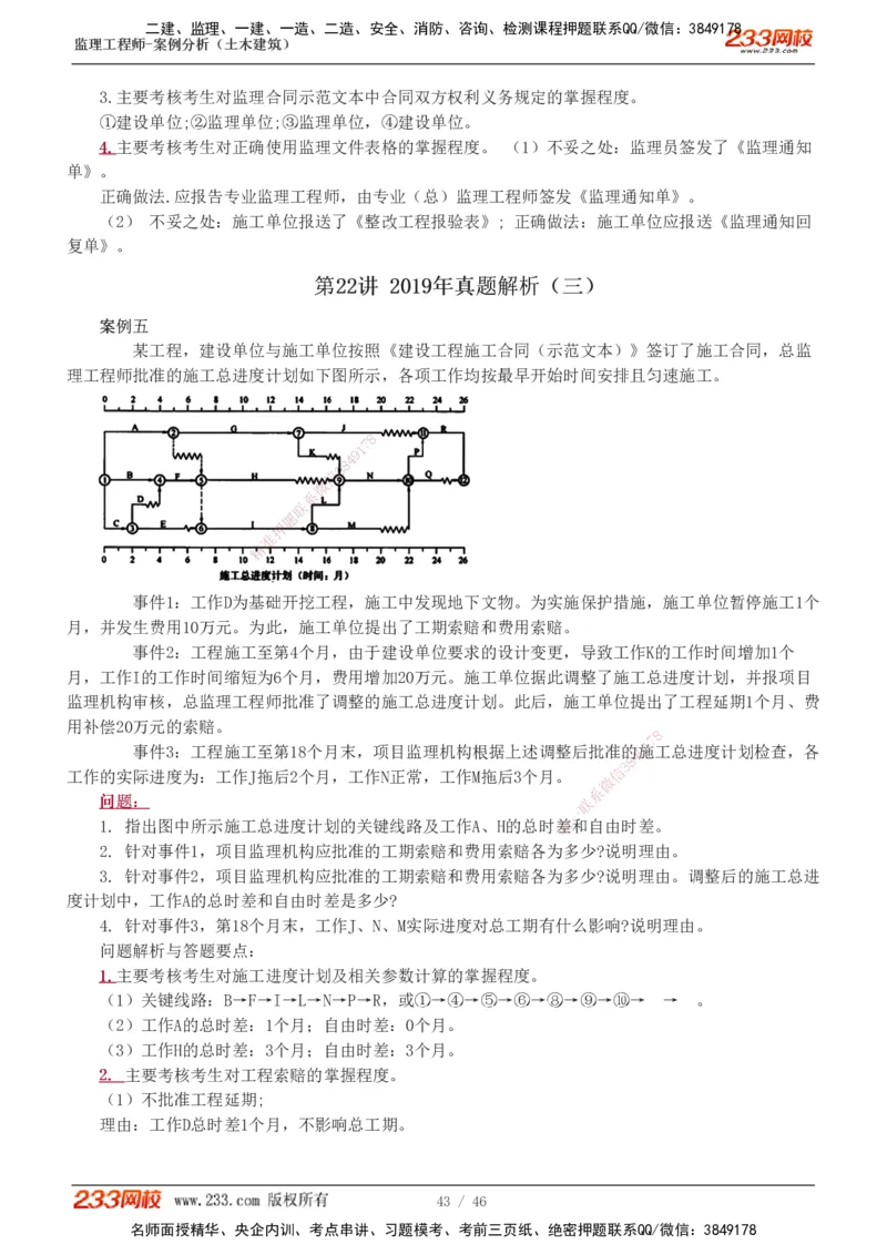 233-土建案例-真题解析-19-25年_监理工程师_2025监理工程师_2025年监理工程师SVIP_2025年监理土建案例SVIP_2025真题解析
