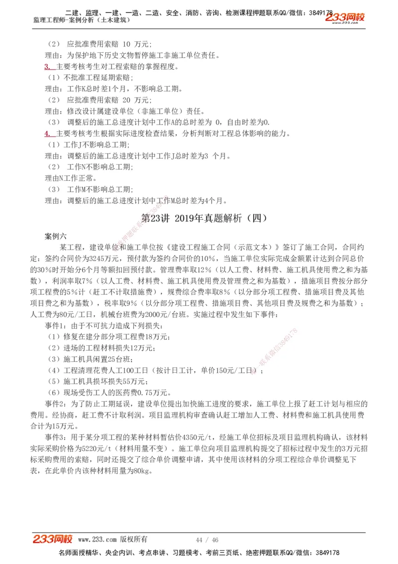233-土建案例-真题解析-19-25年_监理工程师_2025监理工程师_2025年监理工程师SVIP_2025年监理土建案例SVIP_2025真题解析