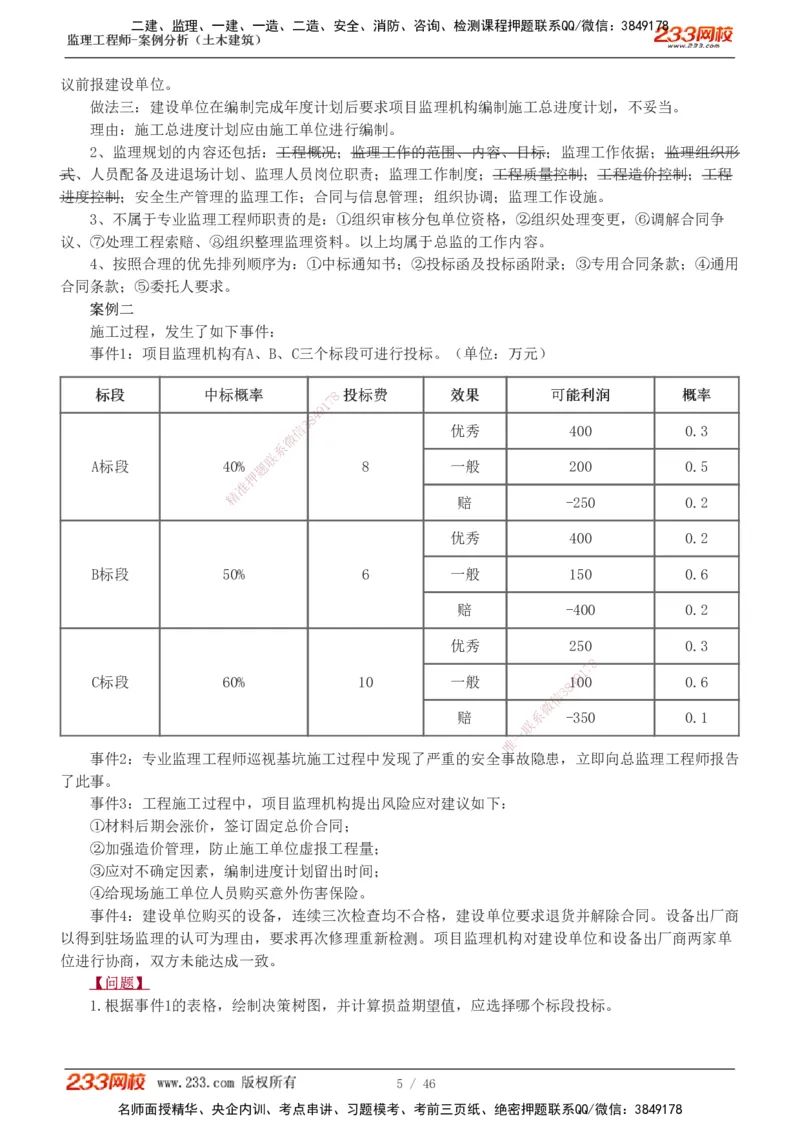 233-土建案例-真题解析-19-25年_监理工程师_2025监理工程师_2025年监理工程师SVIP_2025年监理土建案例SVIP_2025真题解析