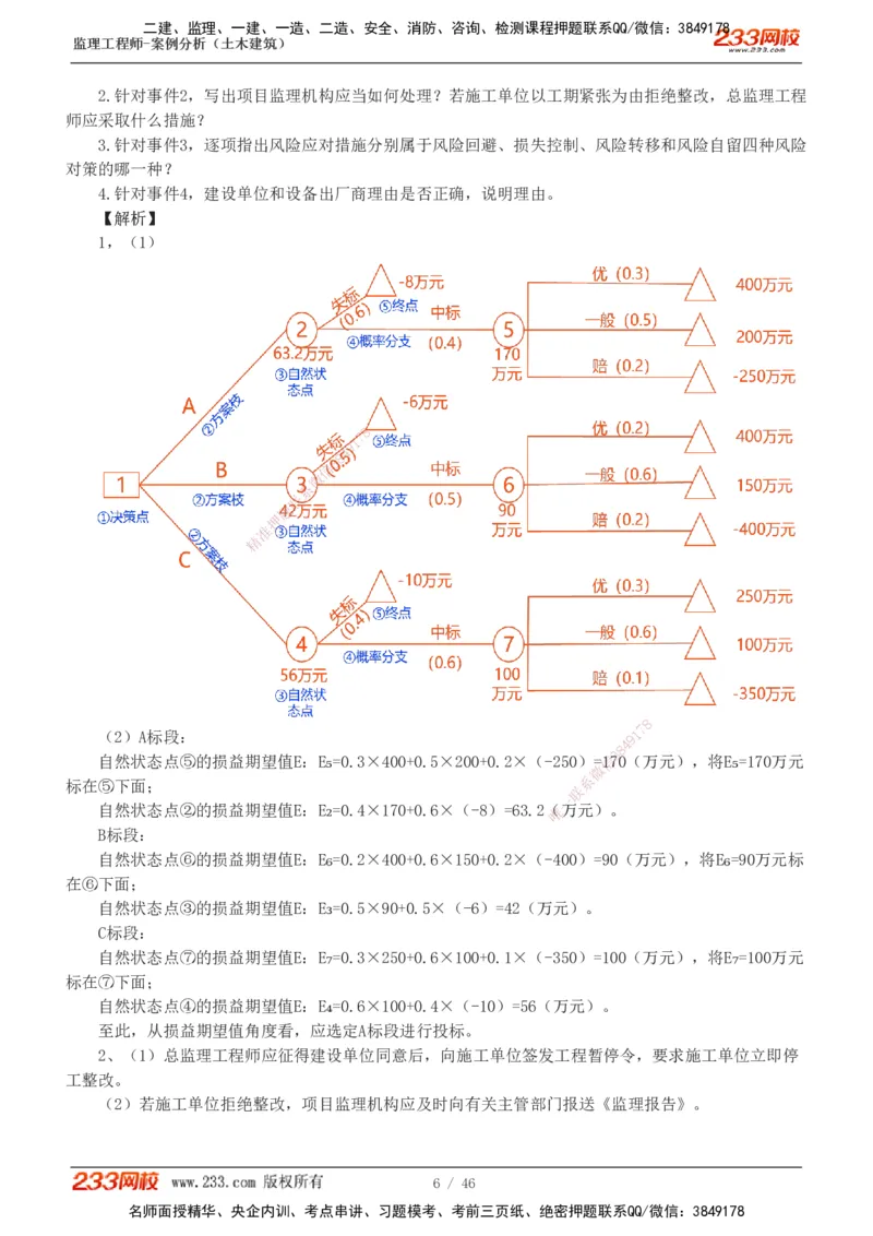 233-土建案例-真题解析-19-25年_监理工程师_2025监理工程师_2025年监理工程师SVIP_2025年监理土建案例SVIP_2025真题解析