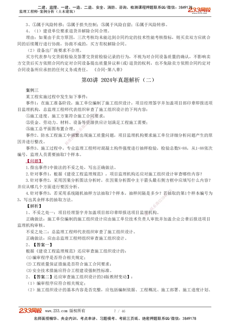 233-土建案例-真题解析-19-25年_监理工程师_2025监理工程师_2025年监理工程师SVIP_2025年监理土建案例SVIP_2025真题解析
