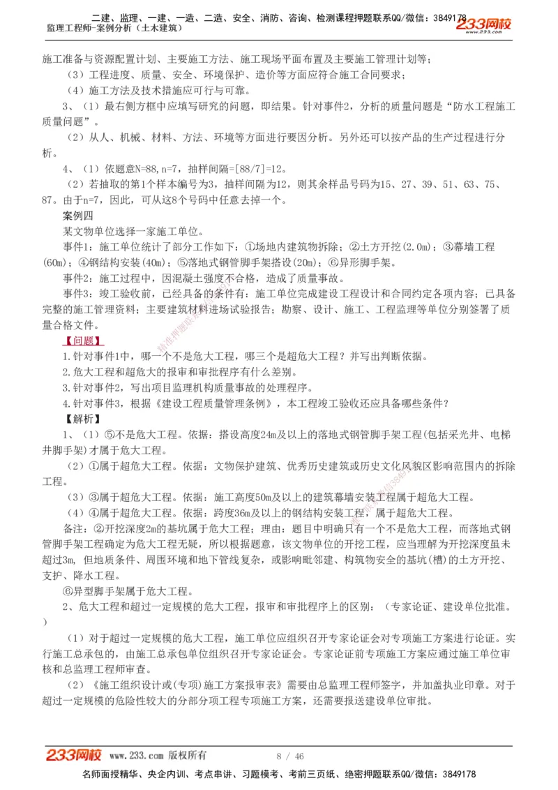 233-土建案例-真题解析-19-25年_监理工程师_2025监理工程师_2025年监理工程师SVIP_2025年监理土建案例SVIP_2025真题解析