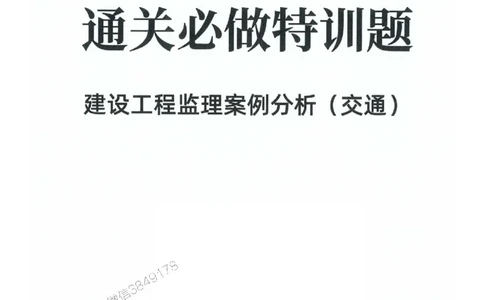 2025年监理交通控制-专业篇-核心母题1000题推荐_监理工程师_2025监理工程师_2025年监理工程师SVIP_2025年监理交通控制SVIP_03-习题精析✿实战特训✿模考通关