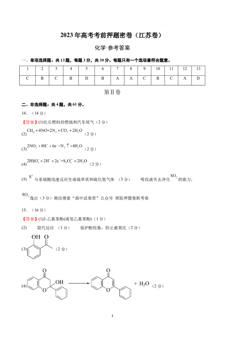 化学（江苏卷）（参考答案）_2023高考押题卷_学易金卷-2023学科网押题卷（各科各版本）_2023学科网押题卷-学易金卷-化学_化学（江苏卷）-学易金卷：2023年高考考前押题密卷