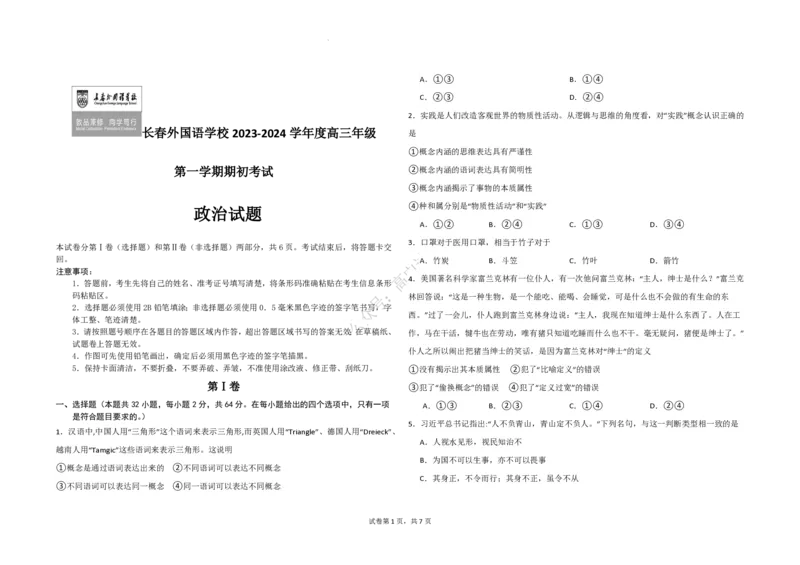 吉林省长春外国语学校2023-2024学年高三上学期开学考试+政治+PDF版含答案(1)_2023年8月_028月合集_2024届吉林省长春外国语学校高三上学期开学考试