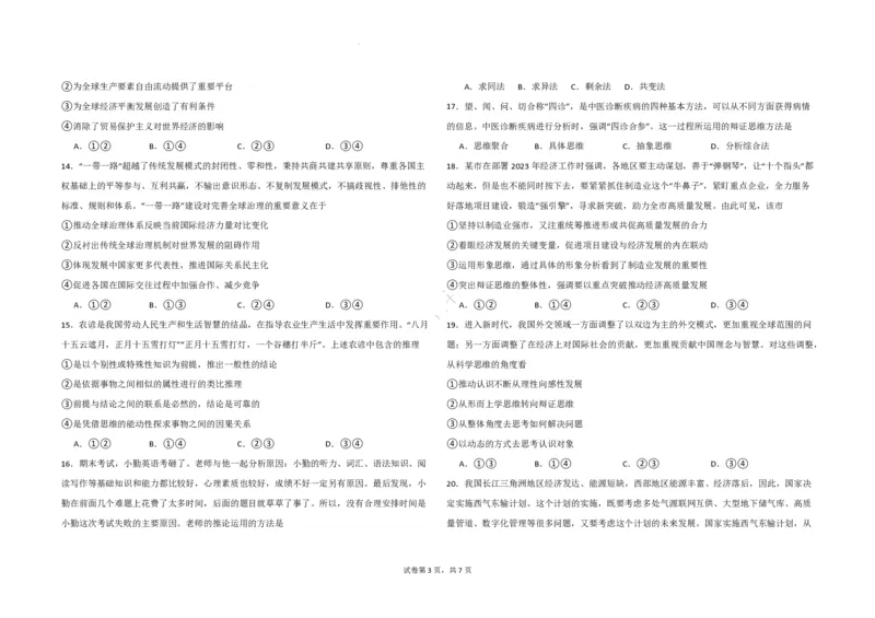 吉林省长春外国语学校2023-2024学年高三上学期开学考试+政治+PDF版含答案(1)_2023年8月_028月合集_2024届吉林省长春外国语学校高三上学期开学考试
