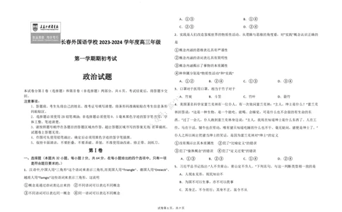 吉林省长春外国语学校2023-2024学年高三上学期开学考试+政治+PDF版含答案(1)_2023年8月_028月合集_2024届吉林省长春外国语学校高三上学期开学考试