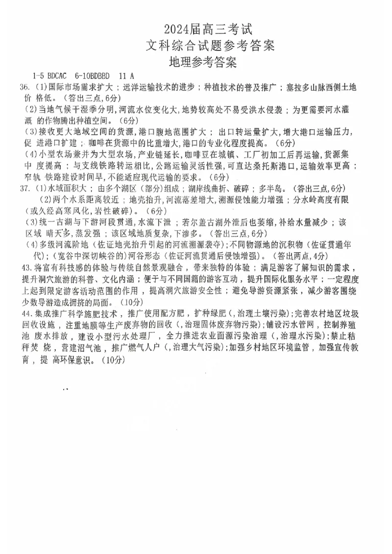 2024届高三考试文综答案_2023年9月_01每日更新_11号_2024届四川省金太阳高三上学期9月联考（24-07C）_四川省金太阳2024届高三上学期9月联考（24-07C）文综