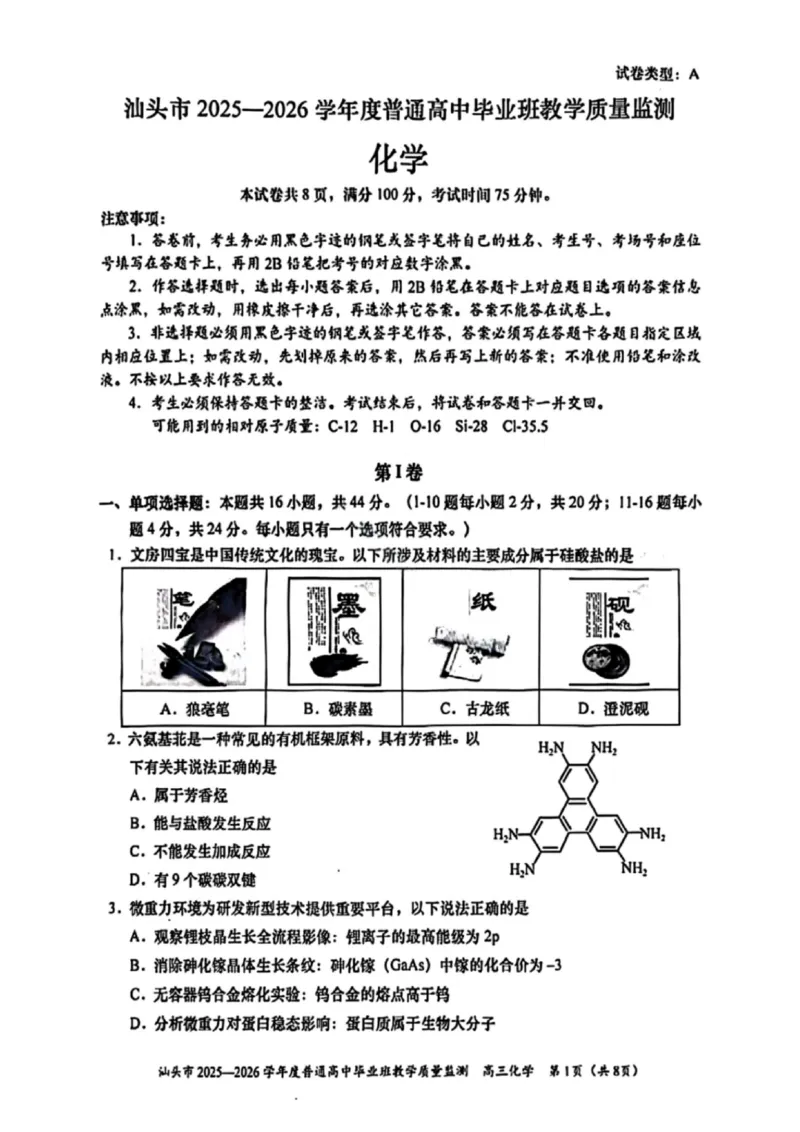 化学试卷-汕头市2025-2026学年度普通高中毕业班教学质量监测(1)_2026年1月_260120汕头市2025-2026学年度普通高中毕业班教学质量监测（全科）