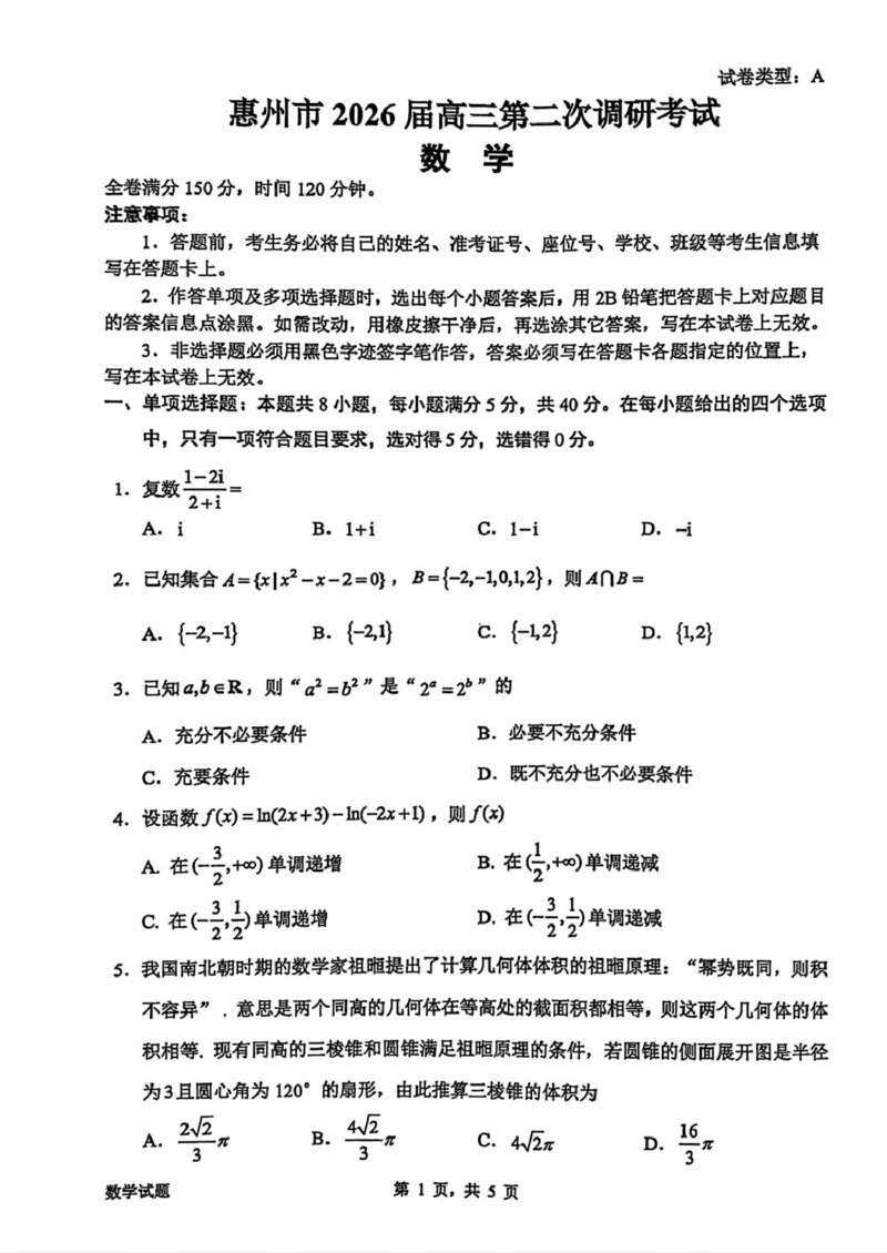 广东省惠州市2026年高三第二次调研考试数学试题(1)_2026年1月_260117广东省惠州市2025-2026学年高三上学期第二次调研考试（全科）