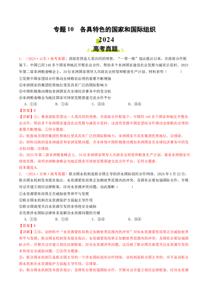 专题10各具特色的国家和国际组织-2024年高考真题和模拟题政治分类汇编（教师卷）_近10年高考真题汇编（必刷）_十年（2014-2024）高考政治真题分项汇编（全国通用）