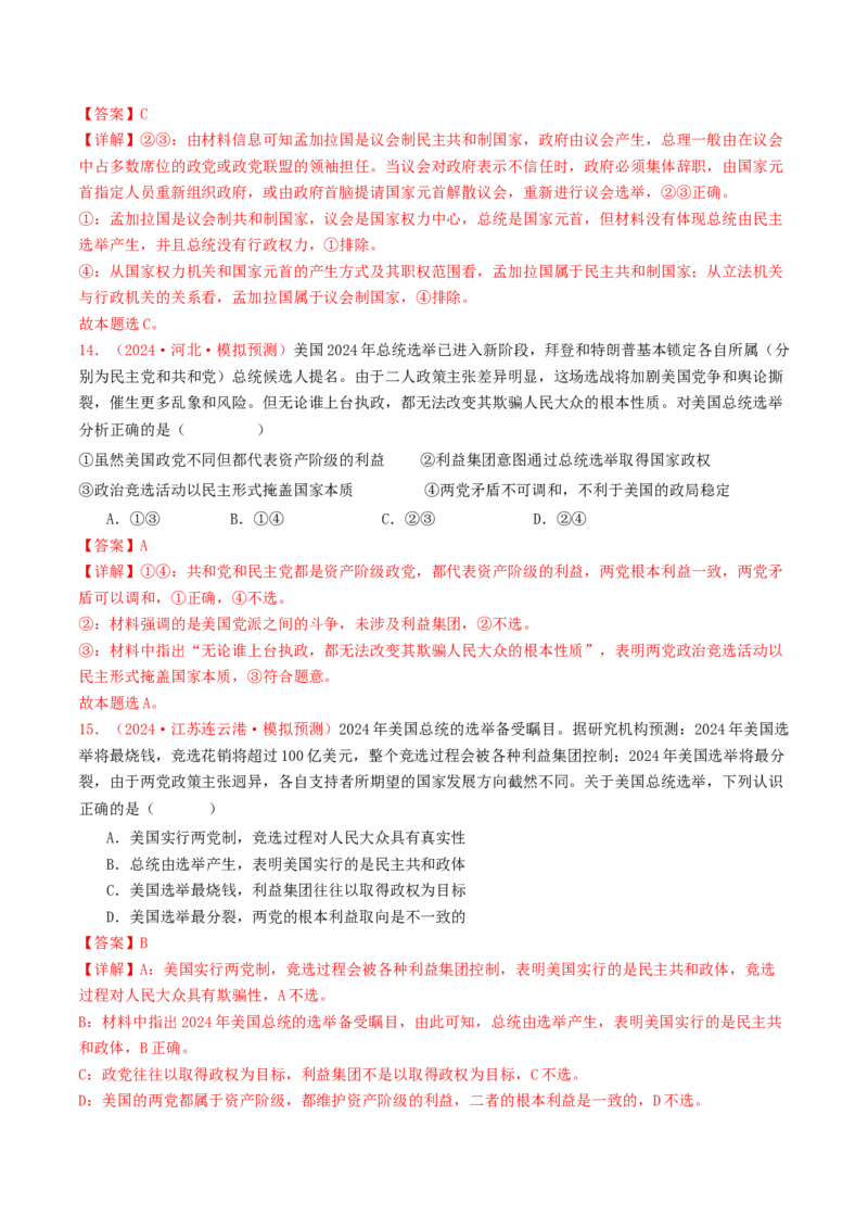 专题10各具特色的国家和国际组织-2024年高考真题和模拟题政治分类汇编（教师卷）_近10年高考真题汇编（必刷）_十年（2014-2024）高考政治真题分项汇编（全国通用）