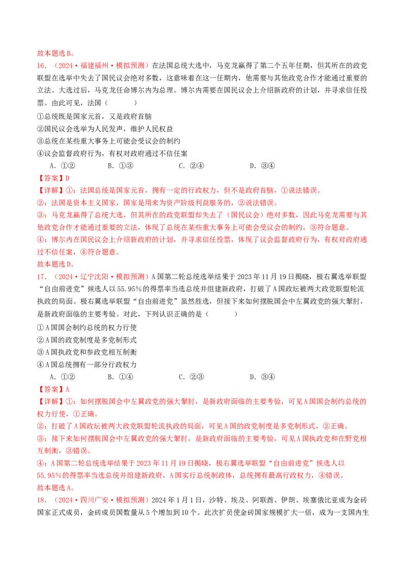 专题10各具特色的国家和国际组织-2024年高考真题和模拟题政治分类汇编（教师卷）_近10年高考真题汇编（必刷）_十年（2014-2024）高考政治真题分项汇编（全国通用）