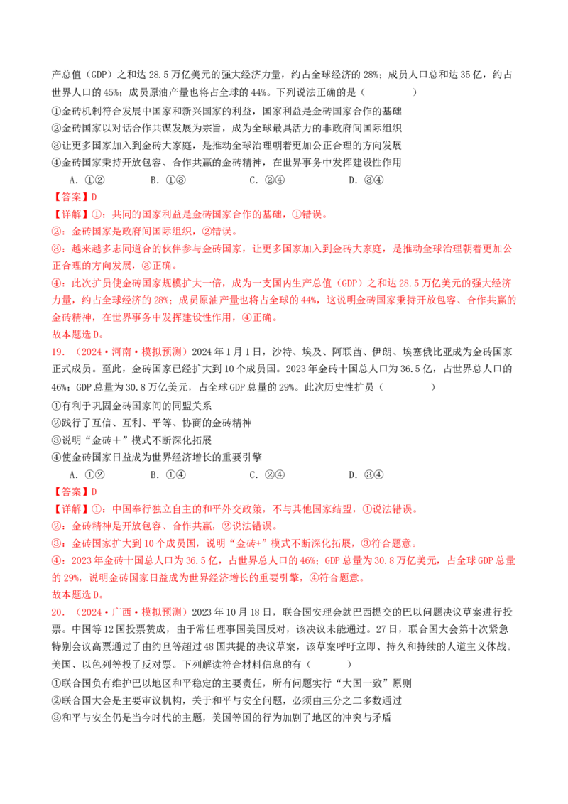 专题10各具特色的国家和国际组织-2024年高考真题和模拟题政治分类汇编（教师卷）_近10年高考真题汇编（必刷）_十年（2014-2024）高考政治真题分项汇编（全国通用）