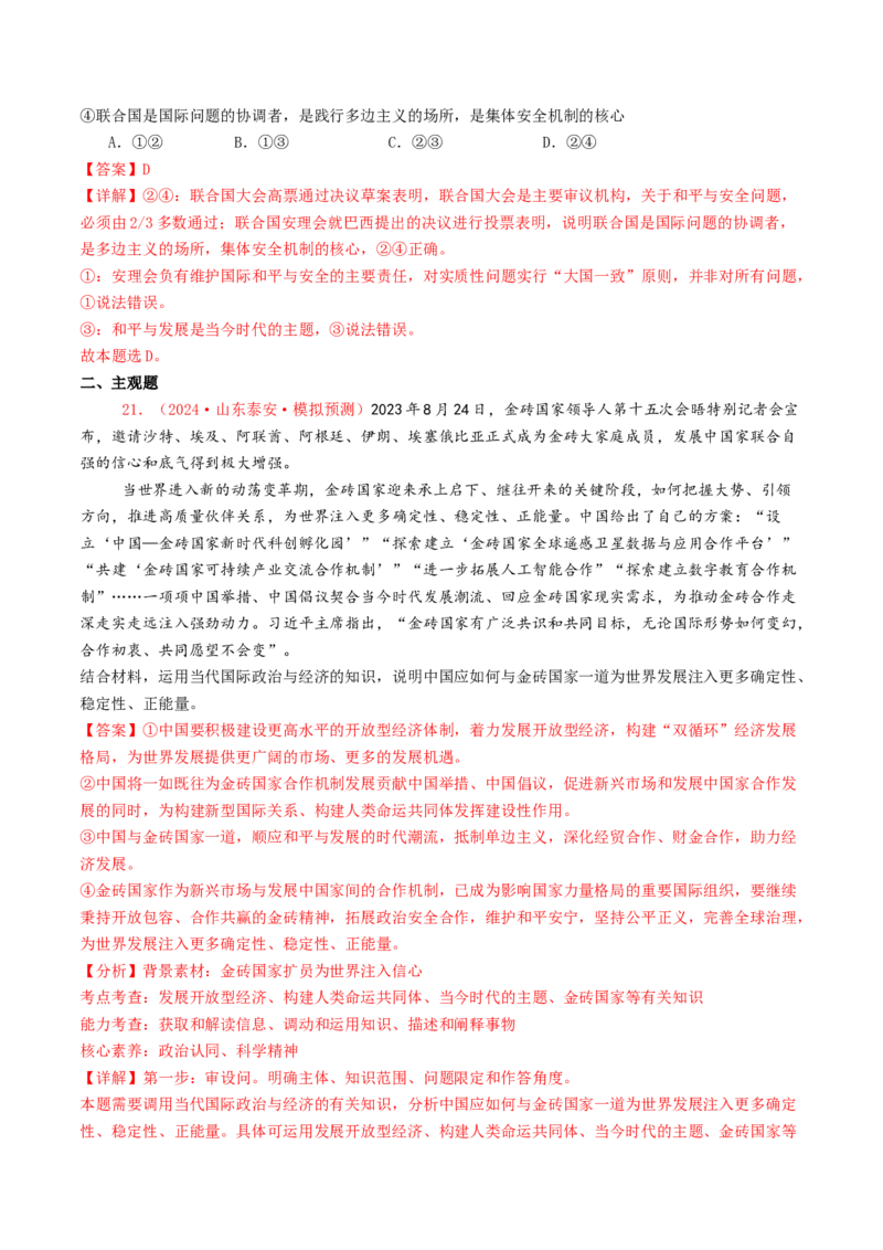 专题10各具特色的国家和国际组织-2024年高考真题和模拟题政治分类汇编（教师卷）_近10年高考真题汇编（必刷）_十年（2014-2024）高考政治真题分项汇编（全国通用）