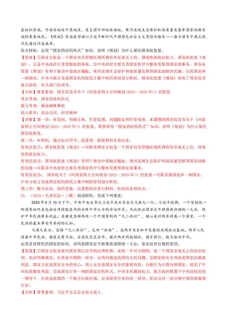 专题10各具特色的国家和国际组织-2024年高考真题和模拟题政治分类汇编（教师卷）_近10年高考真题汇编（必刷）_十年（2014-2024）高考政治真题分项汇编（全国通用）