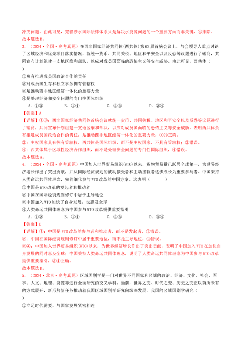 专题10各具特色的国家和国际组织-2024年高考真题和模拟题政治分类汇编（教师卷）_近10年高考真题汇编（必刷）_十年（2014-2024）高考政治真题分项汇编（全国通用）