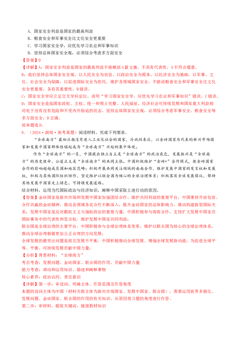 专题10各具特色的国家和国际组织-2024年高考真题和模拟题政治分类汇编（教师卷）_近10年高考真题汇编（必刷）_十年（2014-2024）高考政治真题分项汇编（全国通用）