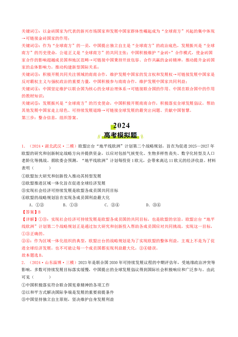 专题10各具特色的国家和国际组织-2024年高考真题和模拟题政治分类汇编（教师卷）_近10年高考真题汇编（必刷）_十年（2014-2024）高考政治真题分项汇编（全国通用）