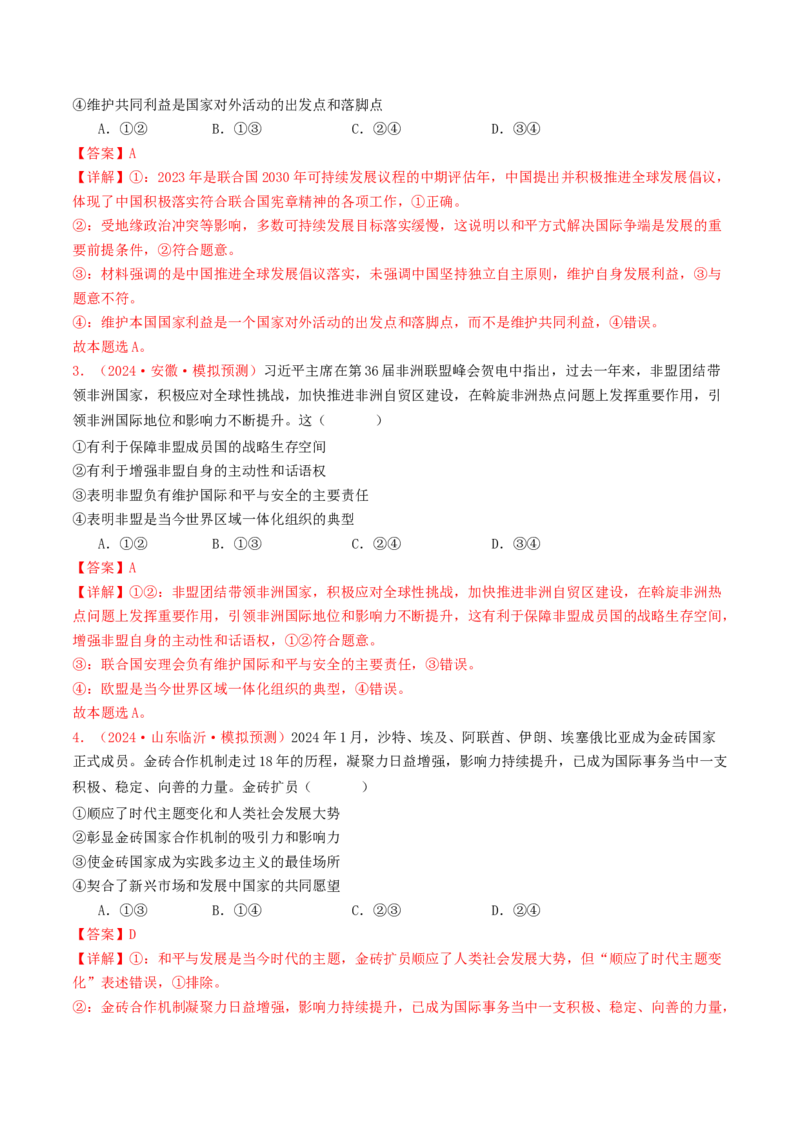专题10各具特色的国家和国际组织-2024年高考真题和模拟题政治分类汇编（教师卷）_近10年高考真题汇编（必刷）_十年（2014-2024）高考政治真题分项汇编（全国通用）