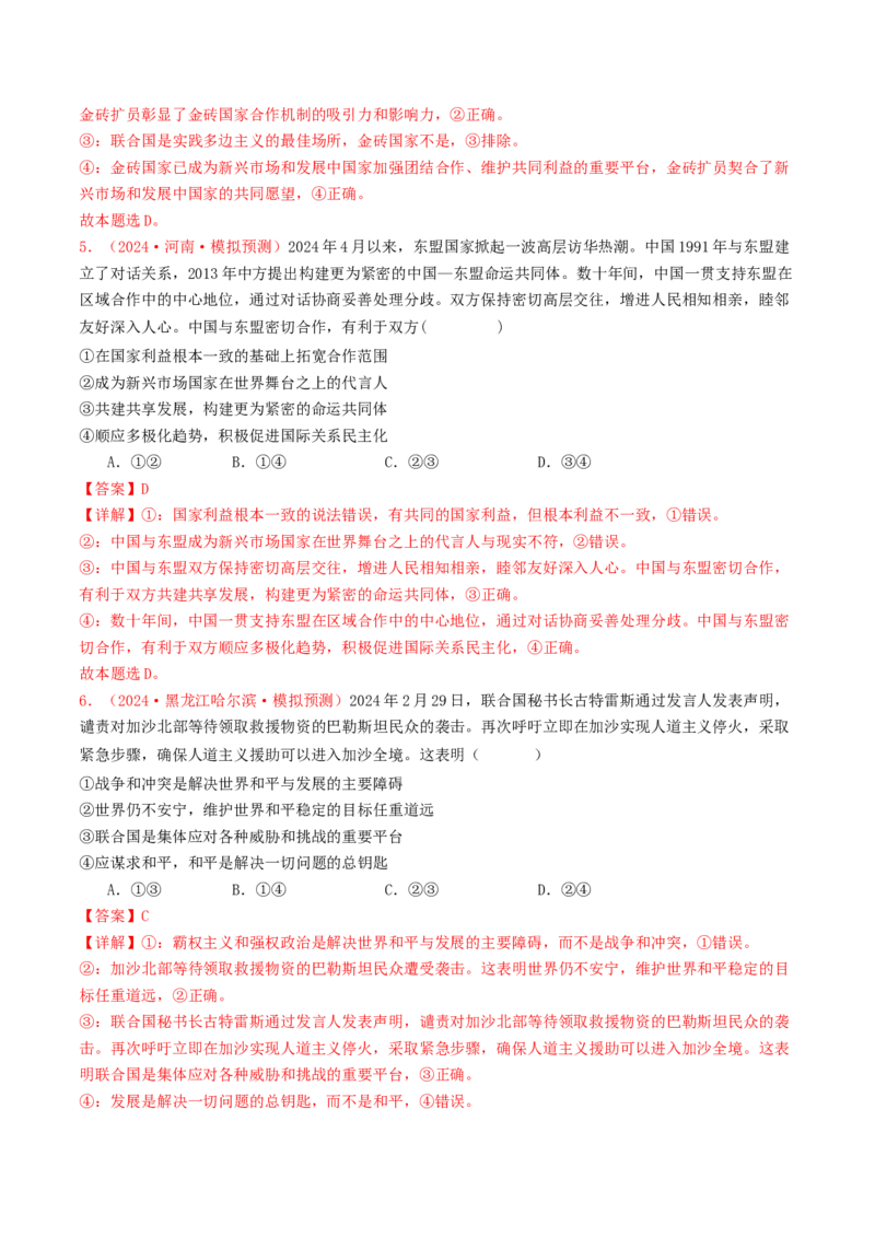 专题10各具特色的国家和国际组织-2024年高考真题和模拟题政治分类汇编（教师卷）_近10年高考真题汇编（必刷）_十年（2014-2024）高考政治真题分项汇编（全国通用）
