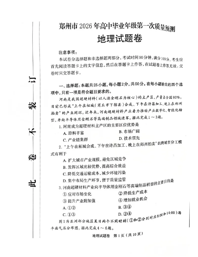 河南省郑州市2026届高三上学期第一次质量预测地理试卷（含答案）(1)_2026年1月_260107河南省郑州市2026年高三第一次质量预测（全科）