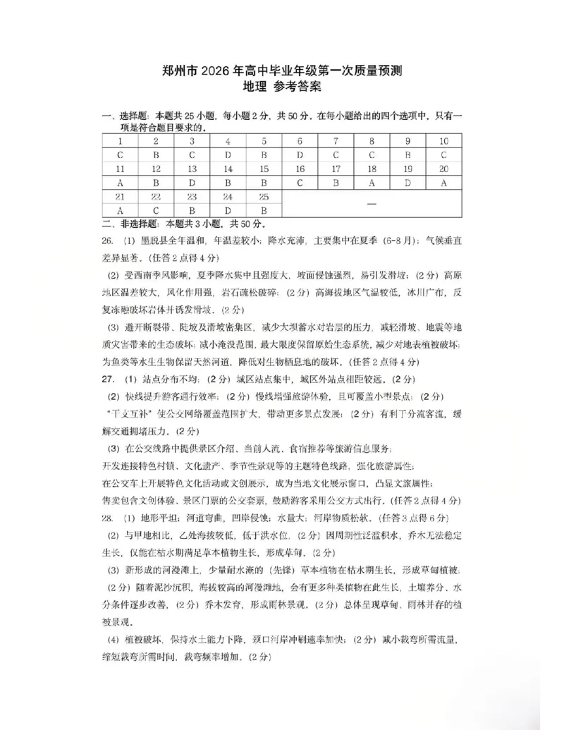 河南省郑州市2026届高三上学期第一次质量预测地理试卷（含答案）(1)_2026年1月_260107河南省郑州市2026年高三第一次质量预测（全科）