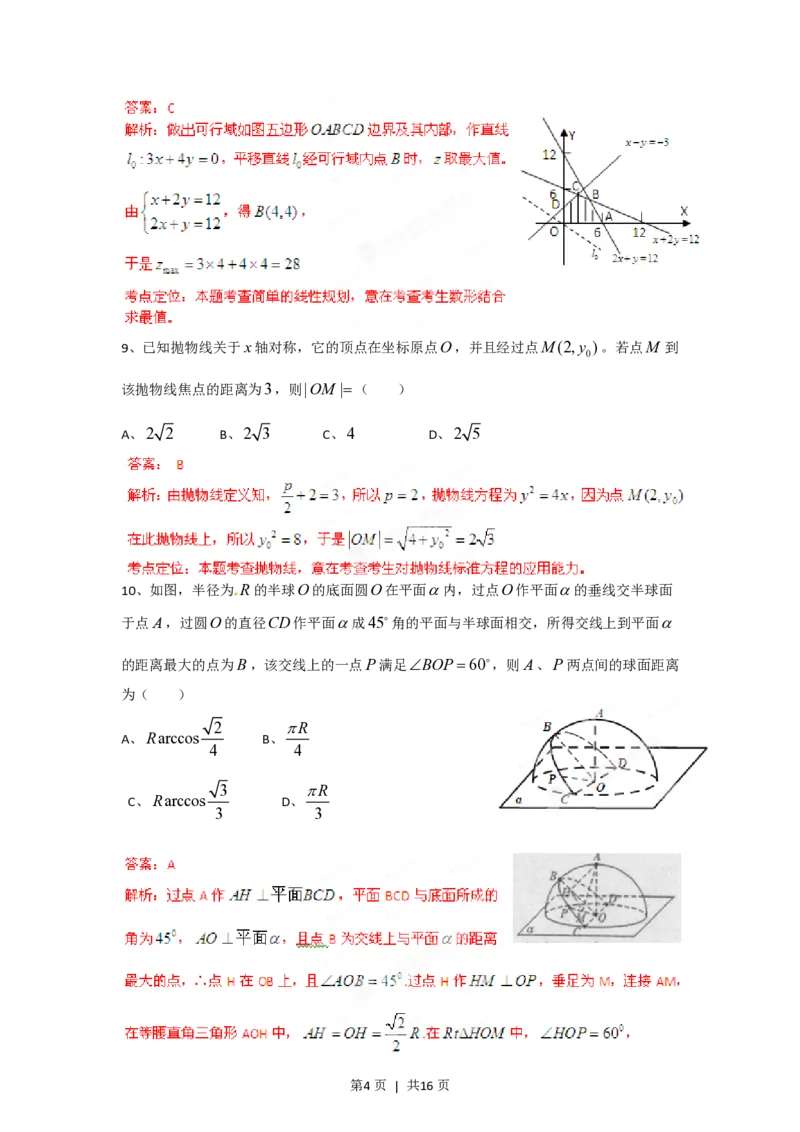 2012年高考数学试卷（文）（四川）（解析卷）_数学历年高考真题_新&middot;PDF版2008-2025&middot;高考数学真题_数学（按省份分类）2008-2025_2008-2025&middot;（四川）数学高考真题