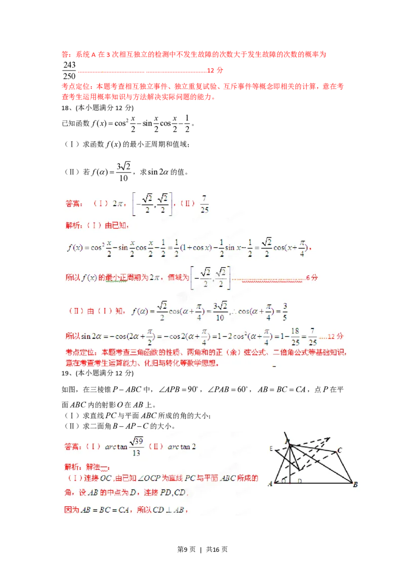 2012年高考数学试卷（文）（四川）（解析卷）_数学历年高考真题_新&middot;PDF版2008-2025&middot;高考数学真题_数学（按省份分类）2008-2025_2008-2025&middot;（四川）数学高考真题