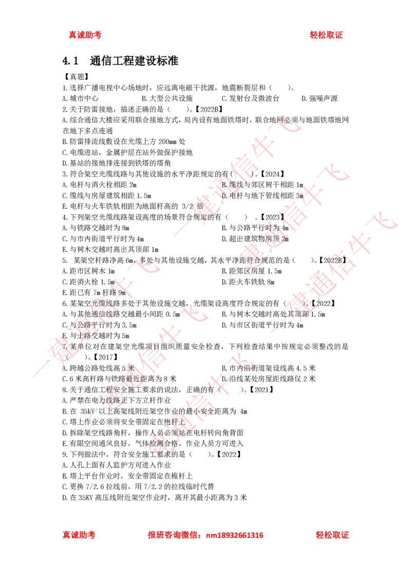 4.1-4.2精讲课后练习_2026年一级建造师_2026年一建通信_2025年一建通信SVIP_02-基础精讲✿高端面授✿深度强化_11-通信《直播精讲班》牛飞SMR推荐_2025年精讲课后练习+讲解