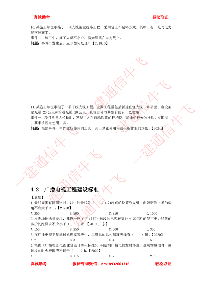 4.1-4.2精讲课后练习_2026年一级建造师_2026年一建通信_2025年一建通信SVIP_02-基础精讲✿高端面授✿深度强化_11-通信《直播精讲班》牛飞SMR推荐_2025年精讲课后练习+讲解